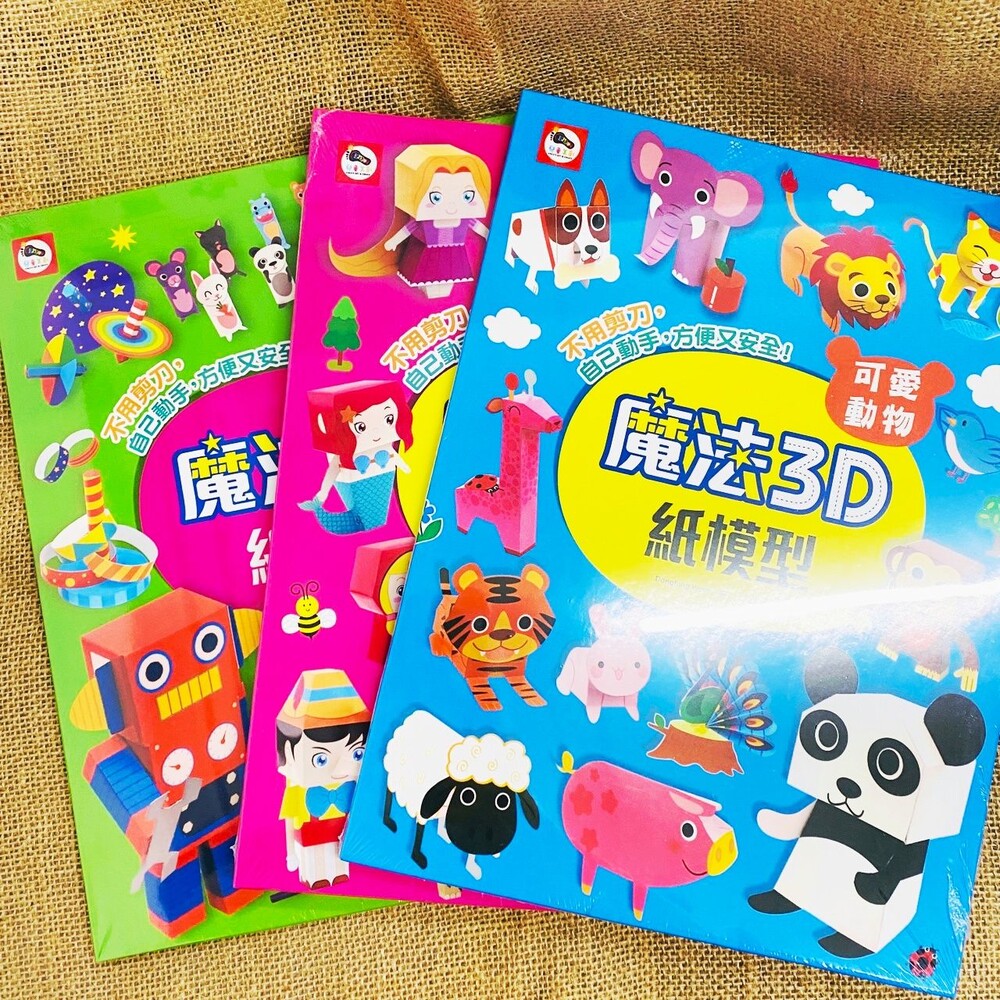 230617154432-(全新二手書)魔法3D紙模型 勞作書 美勞 手作 雙美 趣味玩具 立體紙模型 紙模型 兒童學習 立體玩具