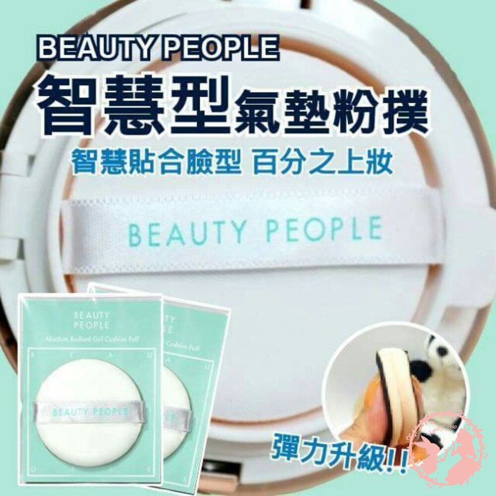 韓國BEAUTY PEOPLE智慧型氣墊粉撲 粉撲 韓國正品 BEAUTY PEOPLE 智慧型氣墊粉撲 彈力升级 封面照片