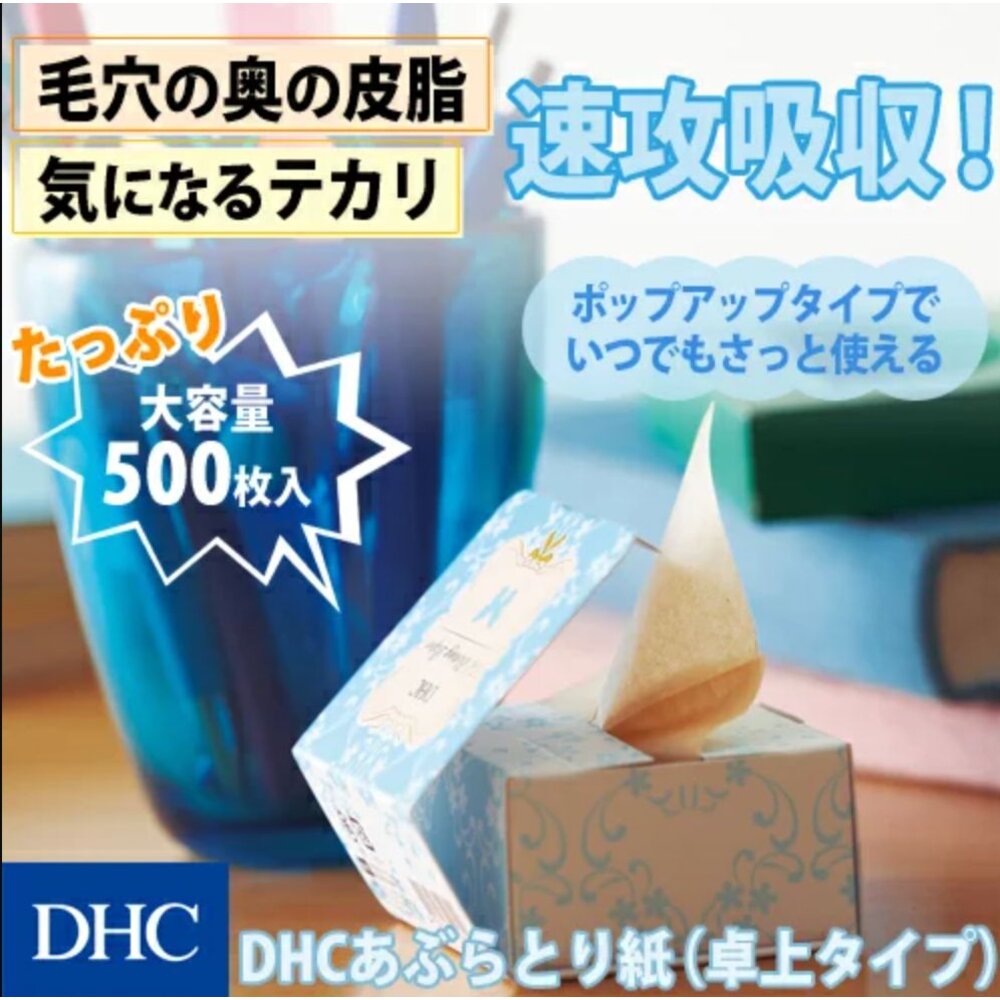 240705225416-日本DHC桌上型吸油面紙盒裝 吸油面紙