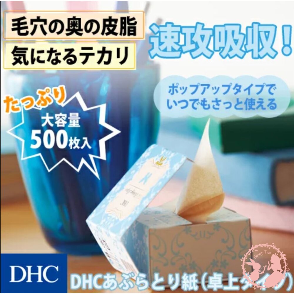 日本DHC桌上型吸油面紙盒裝 吸油面紙 封面照片