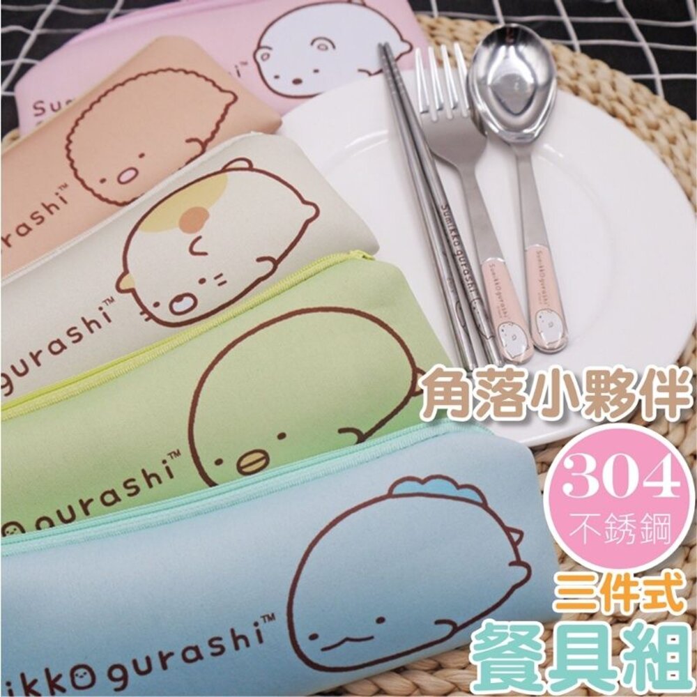 240723221813-角落小夥伴-三件式304不銹鋼餐具組 餐具 開學必備