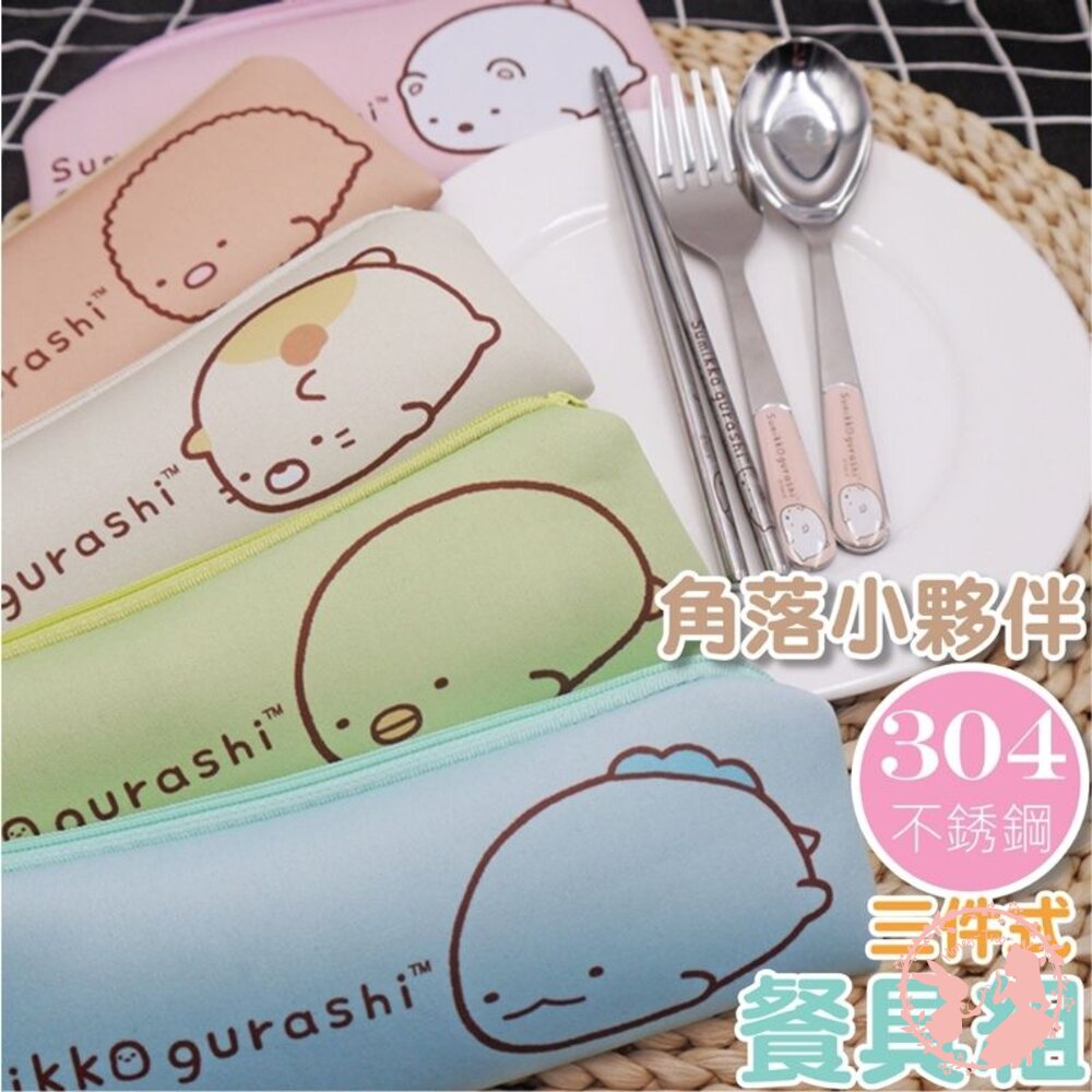 角落小夥伴-三件式304不銹鋼餐具組 餐具 開學必備 封面照片