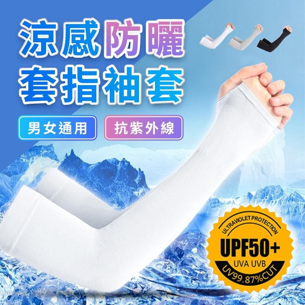 240809225514-升級UPF50+純色露指冰絲防曬袖套 防曬 袖套 夏日 夏季 露指