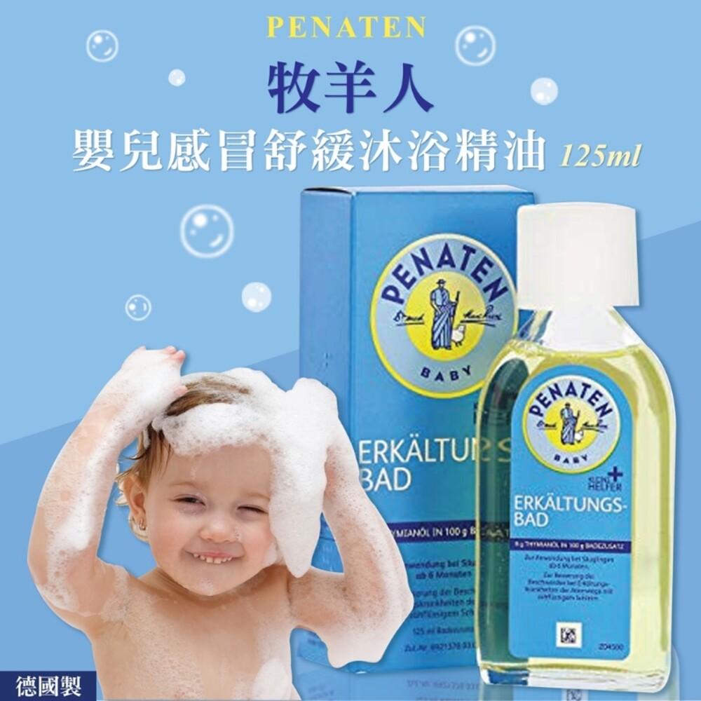 3574661264202-德國 Penaten 牧羊人 嬰兒舒緩沐浴精油 125ML