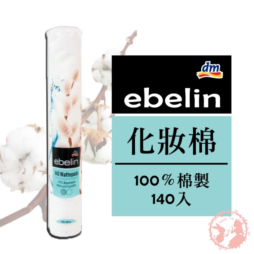 4058172178481-德國dm ebelin 100%純棉化妝棉大包裝140入 化妝棉 大包裝 卸妝用化妝棉 吸水化妝棉