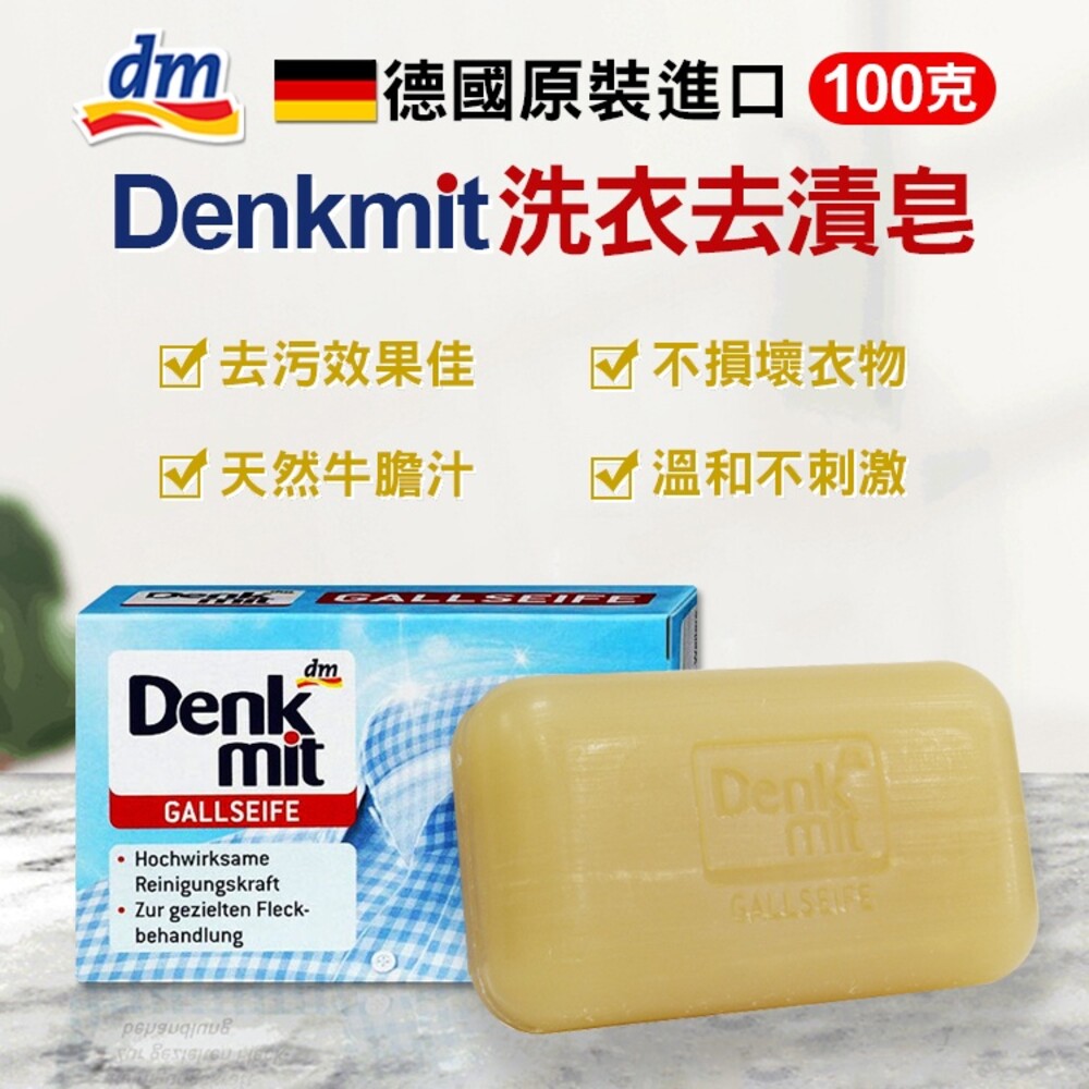 4058172335242-德國Denkmit洗衣去漬皂100g(單顆) 去污皂 肥皂 嬰兒 寶寶衣物 口紅 領口去污 洗衣皂