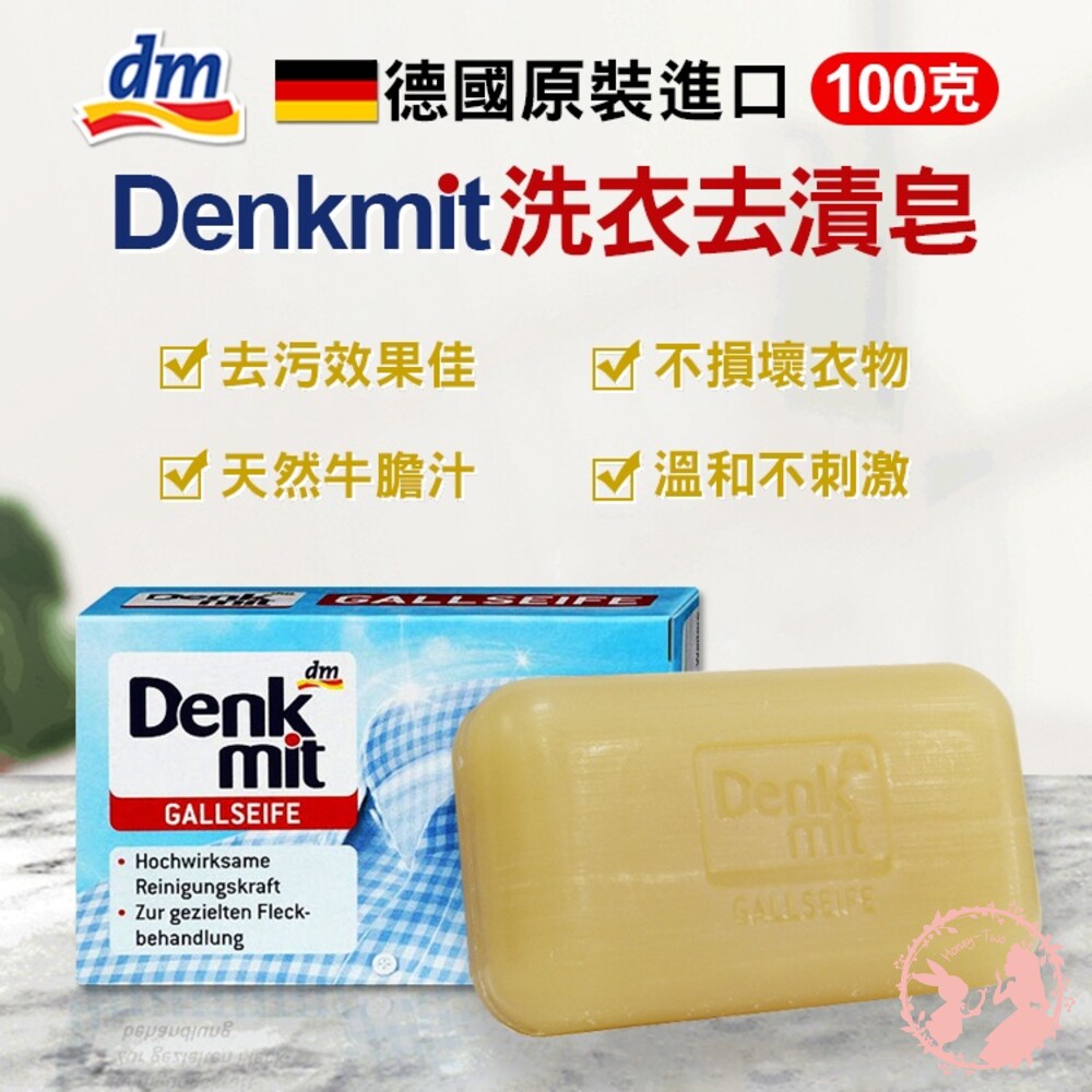 4058172335242-德國Denkmit洗衣去漬皂100g(單顆) 去污皂 肥皂 嬰兒 寶寶衣物 口紅 領口去污 洗衣皂