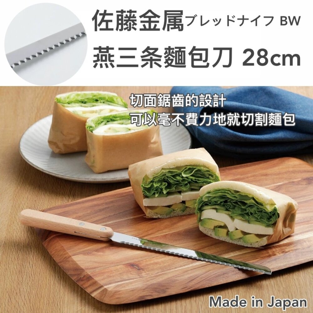 4521540255881-YAMANI 日本佐藤金屬 燕三条麵包刀 28cm 不鏽鋼木柄麵包刀  波浪刀 鋸齒吐司刀