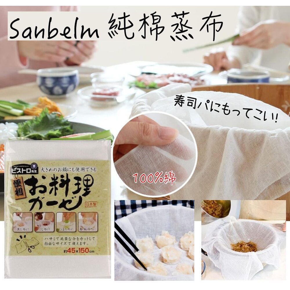 4522021065937-日本 Sanbelm 廚房烹飪料理100%純棉蒸布 烹飪 料理 調理 蒸布 紗布巾 純棉紗布 料理布 純棉蒸布 優格製作