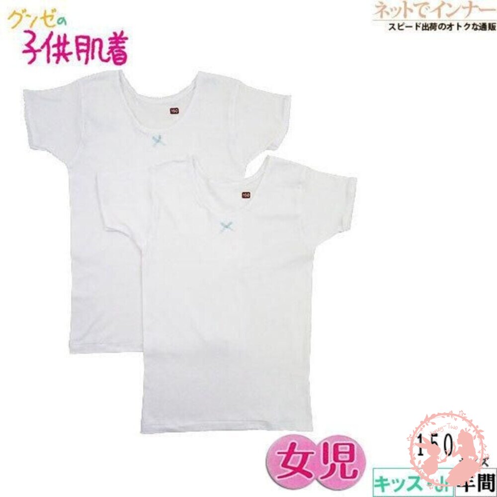  【零碼出清】 日本GUNZE 女童快乾短袖內衣 圓領 2件組