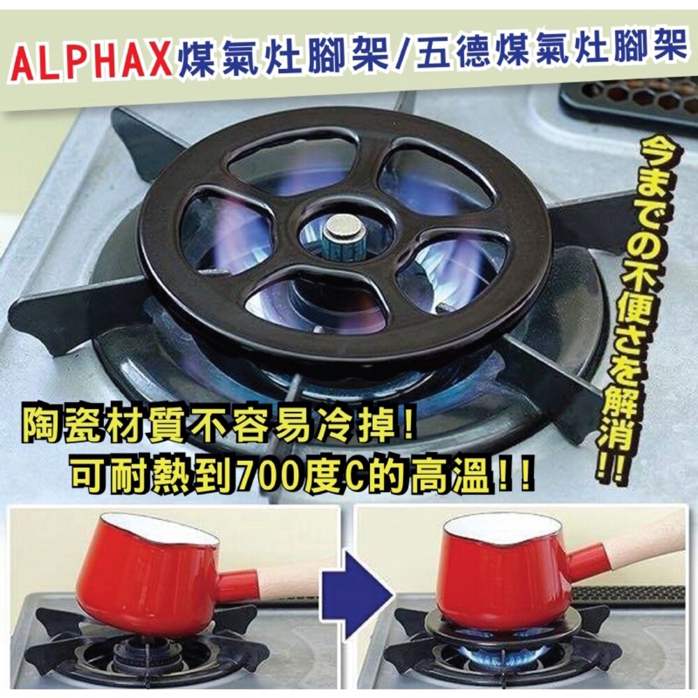 4528870427605-日本 ALPHAX煤氣灶腳架 /五德煤氣瓦斯灶腳架 耐高溫陶瓷 瓦斯爐小腳架 牛奶鍋專用 直火 灶腳架 爐灶腳