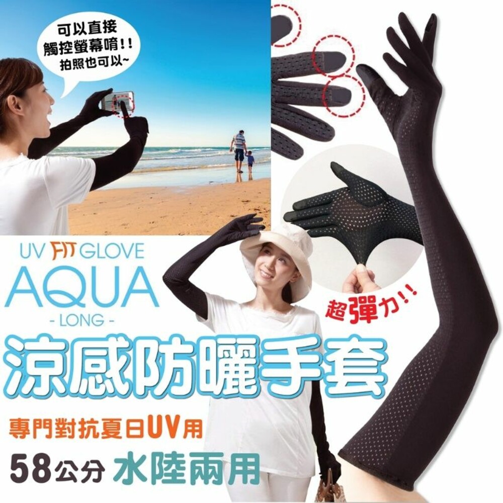 4528870429630-日本 AQUA涼感防曬手套 專門對抗夏日UV用58cm~ 防曬 手套 涼感 夏季 可觸控 水陸兩用 袖套