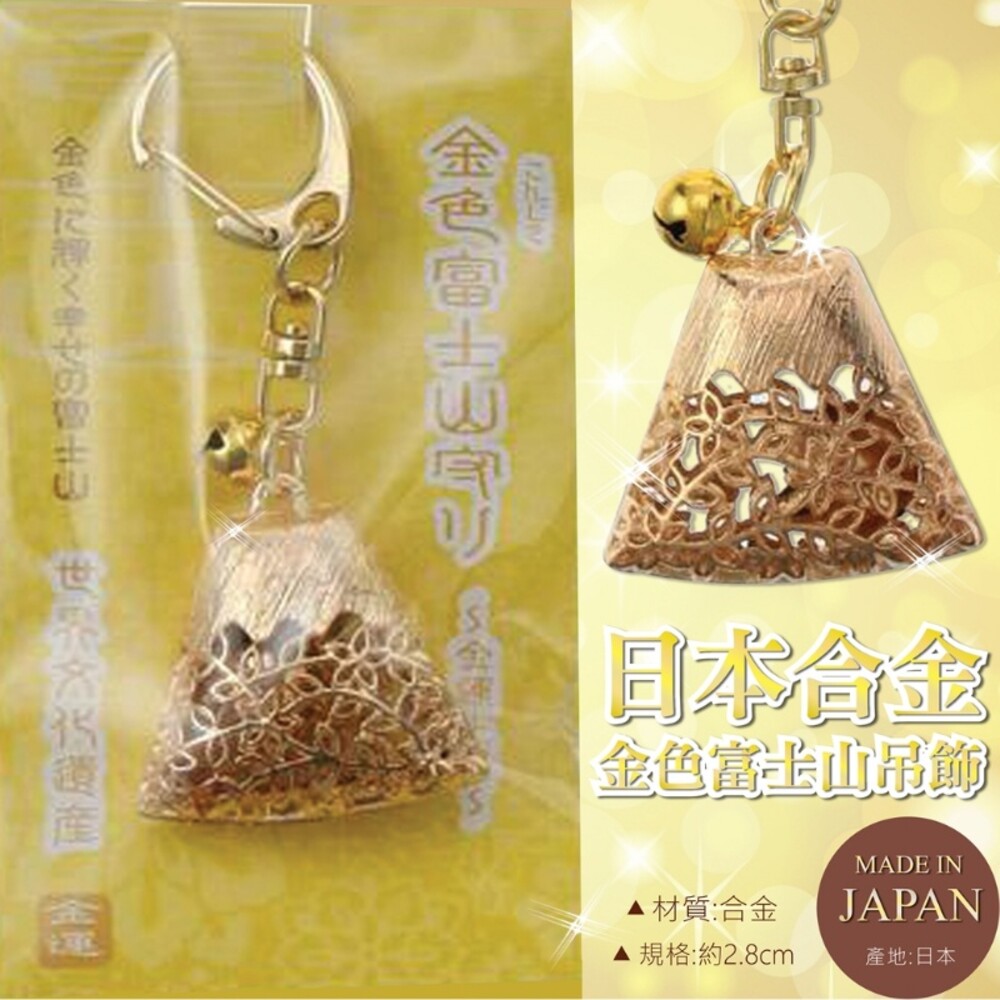 453117628884-日本 富士山 金色 金運 招福 吉祥 金網 鑰匙圈 吊飾 掛飾 開運 飾品 小鈴鐺 禮物 幸運 裝飾