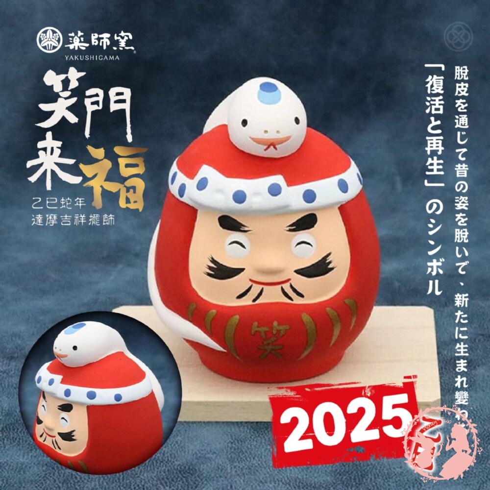 4533806124725-日本藥師窯笑門來福蛇年達摩擺飾 開運 祈福 乙已年