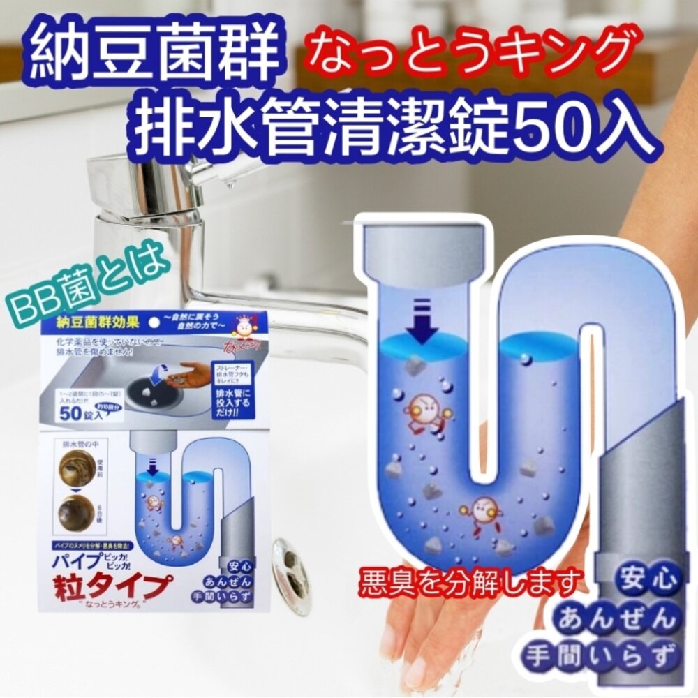 4540094311133-日本製BIO納豆菌群排水管清潔錠50入/ 排水管 清潔錠 BB 納豆 水管清潔錠50錠 現貨供應 火速出貨