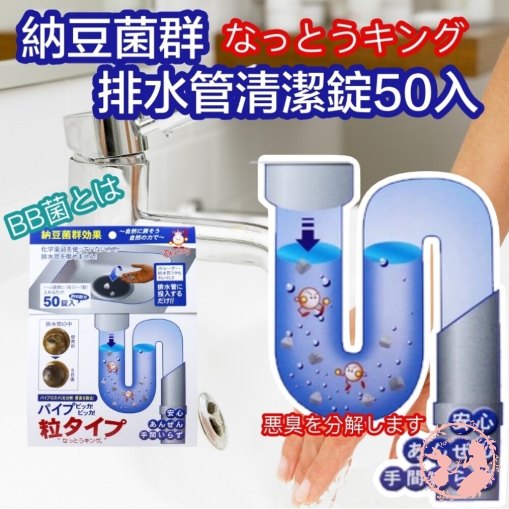 4540094311133-日本製BIO納豆菌群排水管清潔錠50入/ 排水管 清潔錠 BB 納豆 水管清潔錠50錠 現貨供應 火速出貨