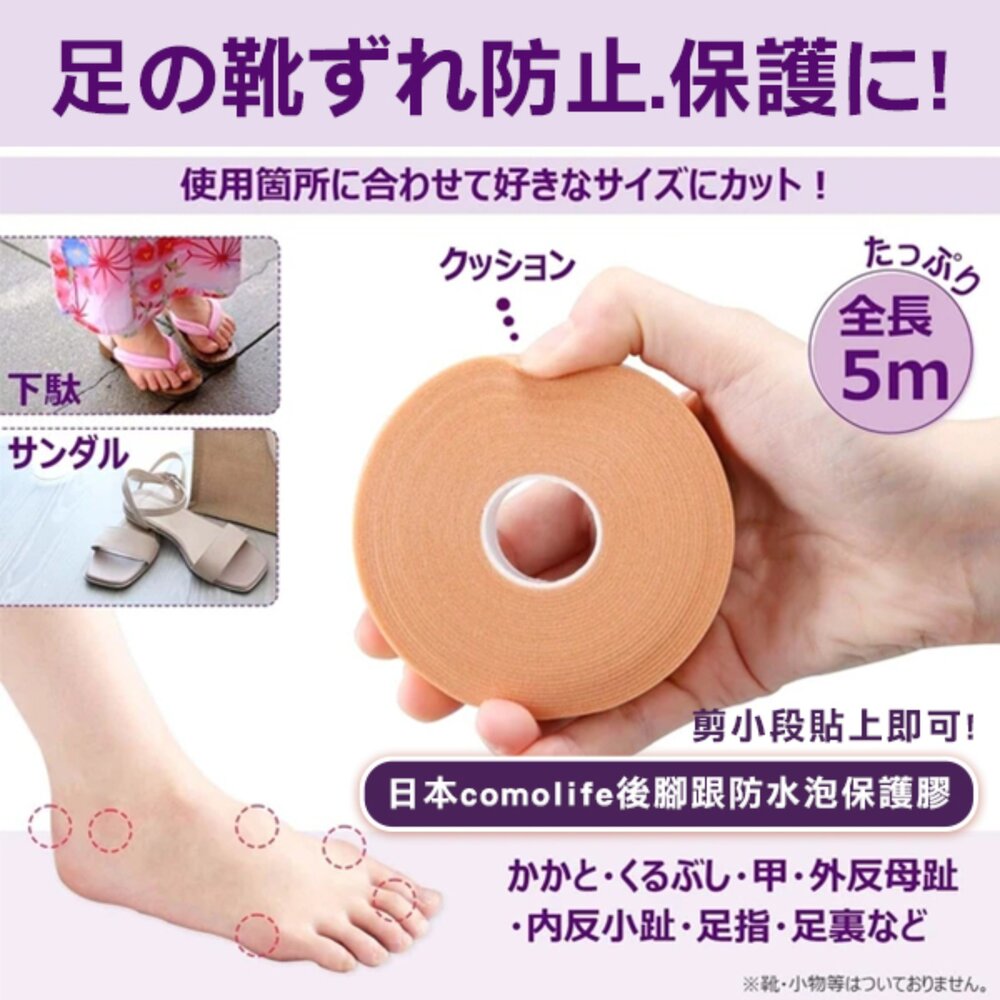 4549081906307-日本comolife後腳跟保護膠5m透氣 防磨 新鞋必備
