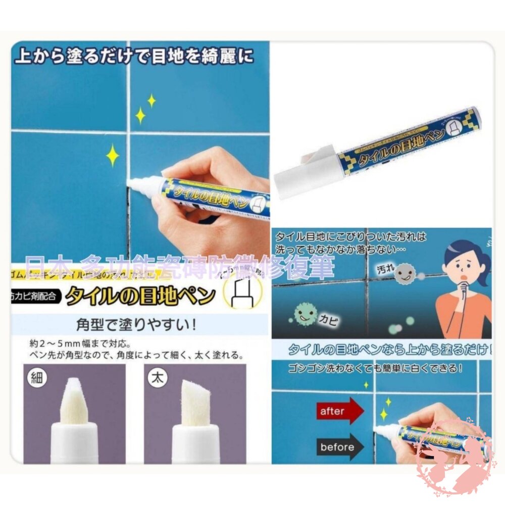 4549081910458-日本ComoLife 多功能瓷磚防黴修復筆