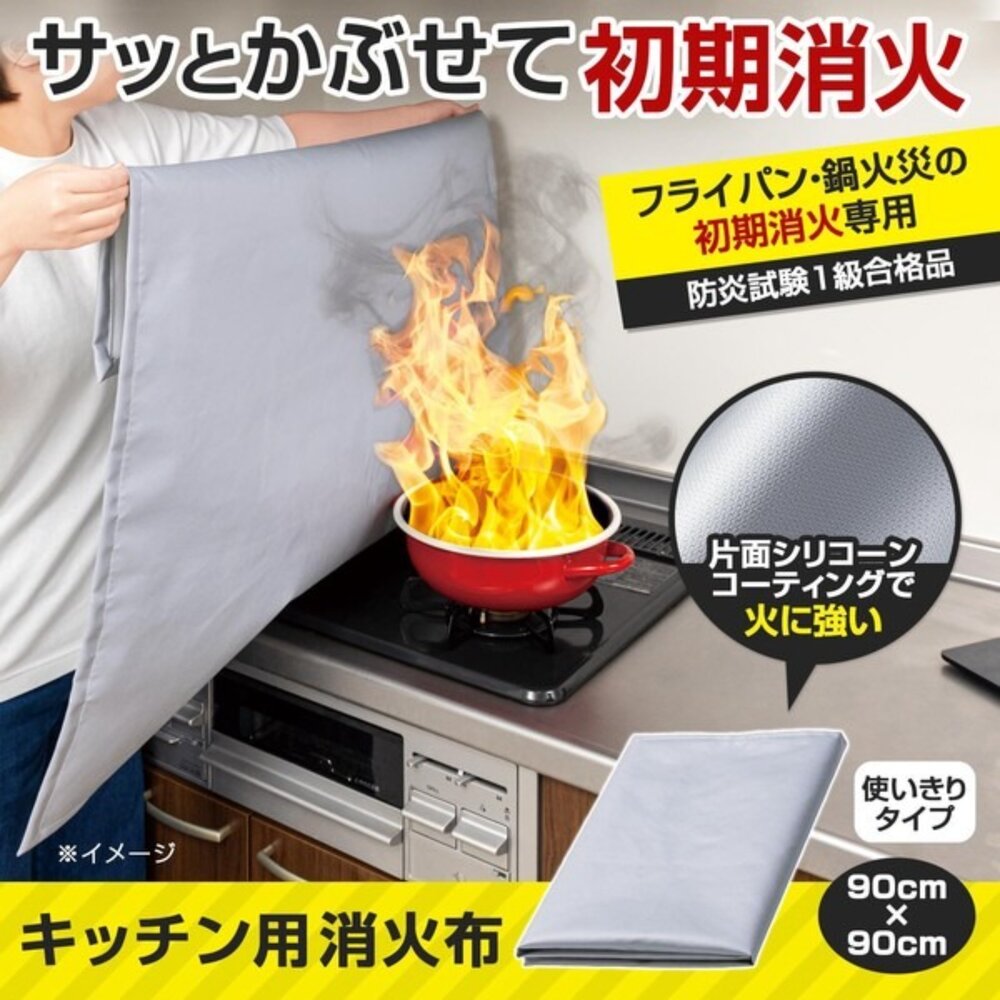 4549081921577-日本comolife 廚房用火災緊急防護布 滅火布 阻燃布 90×90cm