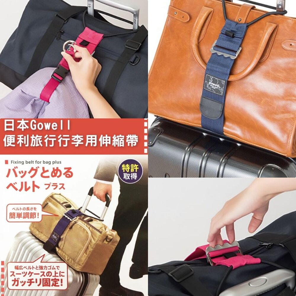 4549531234318-日本Gowell便利旅行行李用伸縮帶