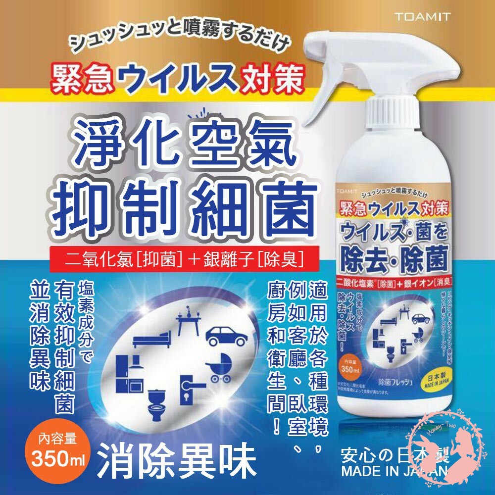 4562441906427-日本 TOAMIT 居家 抑菌 消臭 抗菌 噴霧 350ml 銀離子 消臭噴霧 除菌 東亞 清潔用品