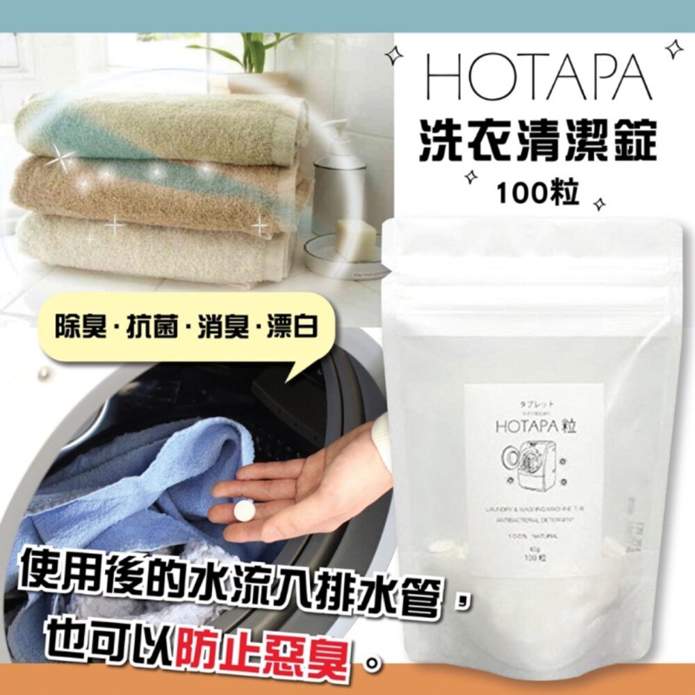 4562488570780d-日本HOTAPA洗衣清潔錠100粒 洗衣槽去霉碇 除霉 MG+