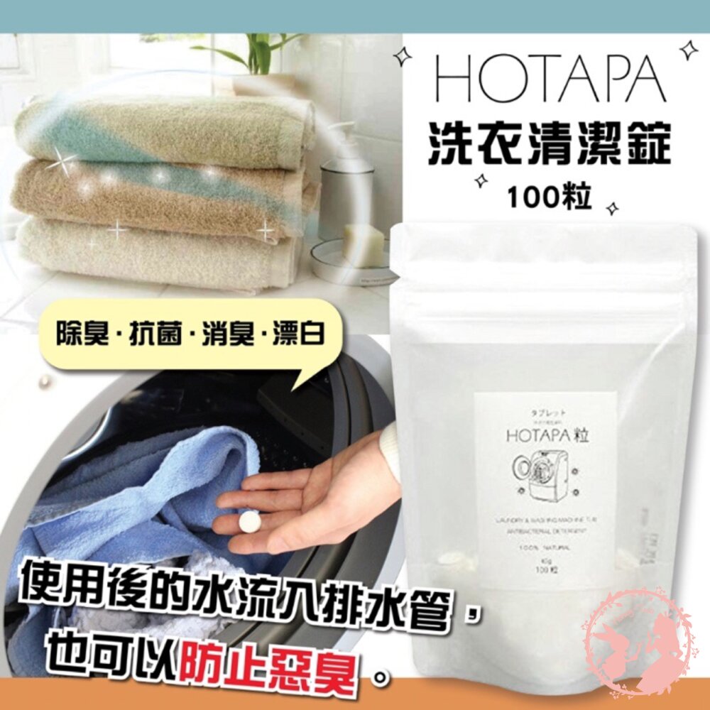 4562488570780d-日本HOTAPA洗衣清潔錠100粒 洗衣槽去霉碇 除霉 MG+