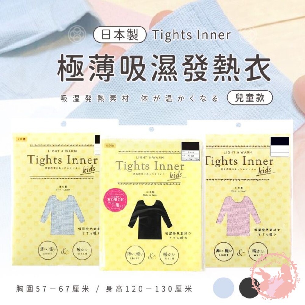 4571309081718-日本製兒童款 Tights Inner 極薄吸濕發熱衣 發熱衣 兒童 童衣 保暖