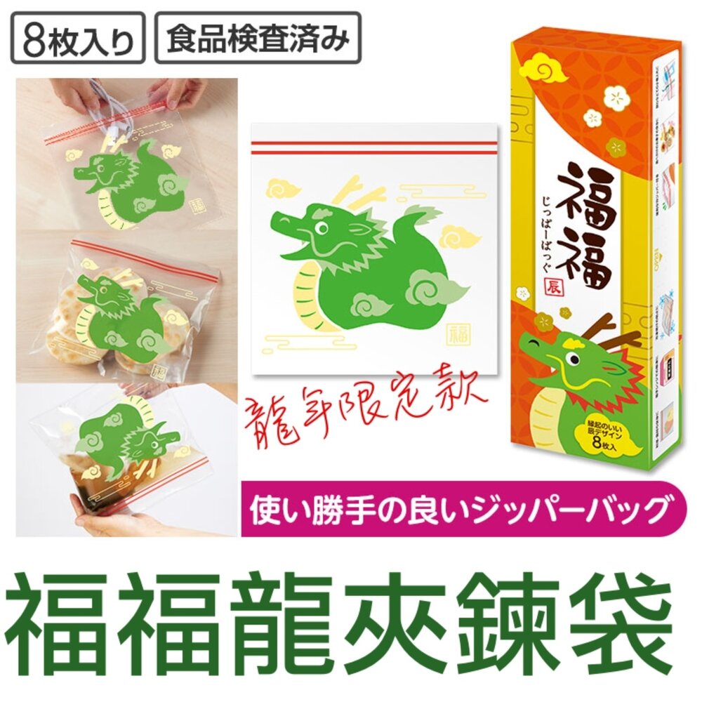 4580084639663-日本龍年特色夾鏈袋福福龍/8入