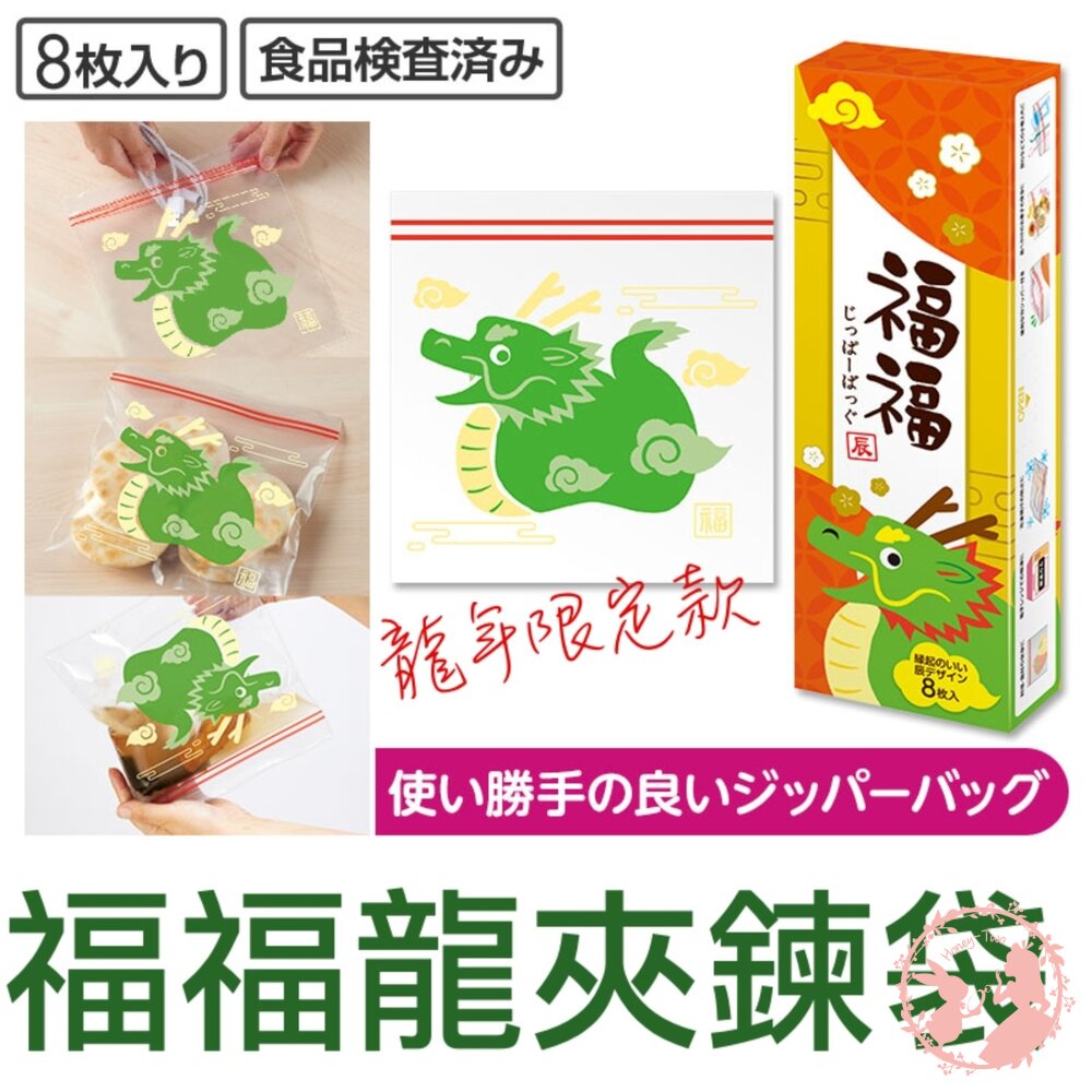 日本龍年特色夾鏈袋福福龍/8入 封面照片