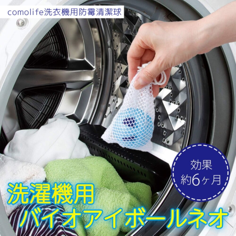 4580198660515-日本製comolife洗衣機用防霉清潔球
