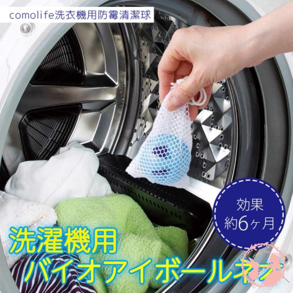 4580198660515-日本製comolife洗衣機用防霉清潔球