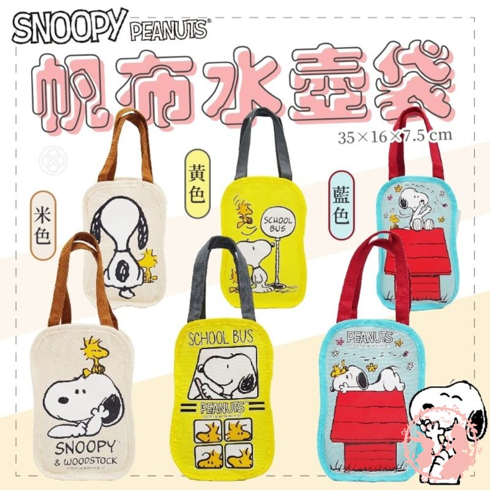 Snoopy 史努比 手提袋 正版授權 帆布提袋 大象杯冰霸杯冰壩杯保溫瓶保溫杯 飲料杯袋 手搖飲料袋 封面照片