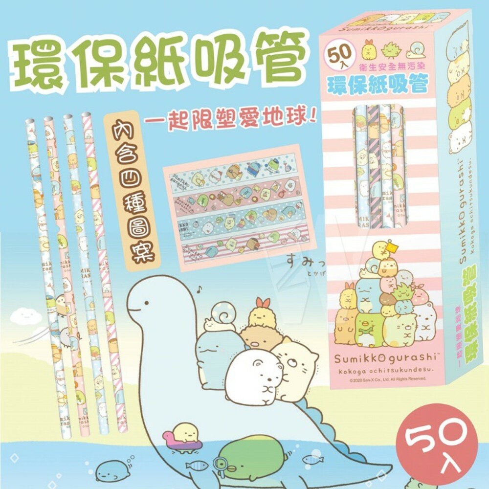 4716733252226-正版Sumikko Gurashi 角落生物 一次性環保紙吸管/可自動分解 愛地球 紙吸管