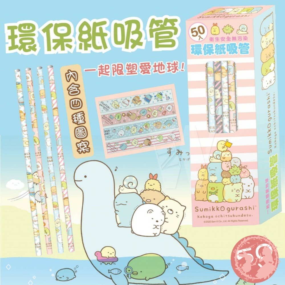 4716733252226-正版Sumikko Gurashi 角落生物 一次性環保紙吸管/可自動分解 愛地球 紙吸管