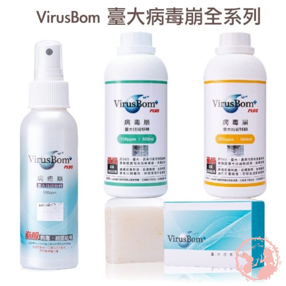 47182518-VirusBom 臺大病毒崩(台大病毒崩)全系列 防疫商品 抗菌/防護用品