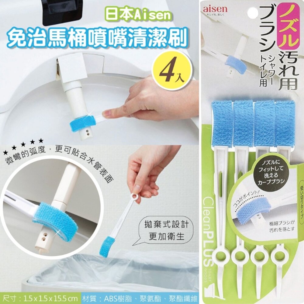 4901105454032-日本Aisen免治馬桶噴嘴清潔刷  2way清潔刷 噴嘴清潔刷 4入 馬桶清潔刷