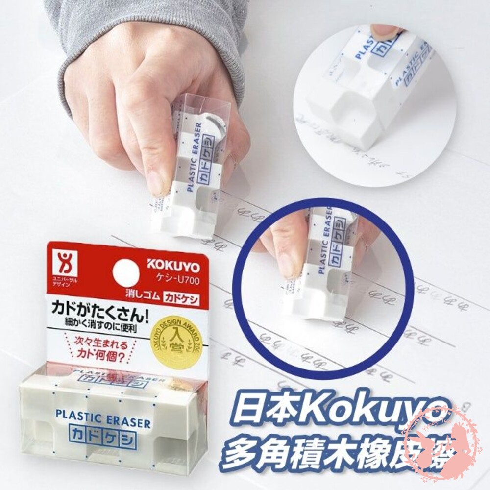 4901480077734-日本 Kokuyo 多角積木橡皮擦 學生用品 美術用品 橡皮擦 擦子 擦布 事務用品 修正用品 文具用品 開學