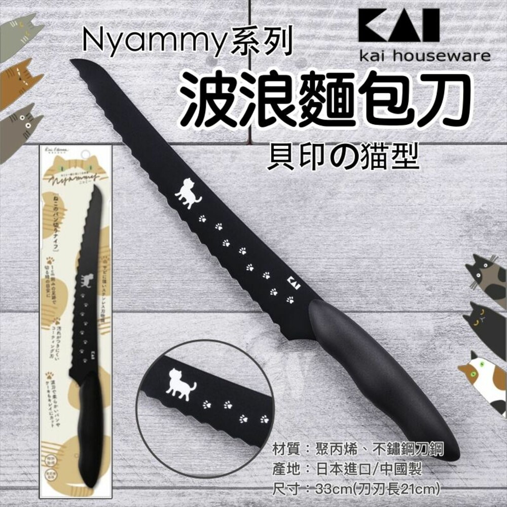 4901601174700-日本KAI貝印 Nyammy黑貓系列 波浪麵包刀 不銹鋼麵包刀 波浪刀 黑色 AB-5804 (刀刃21CM)