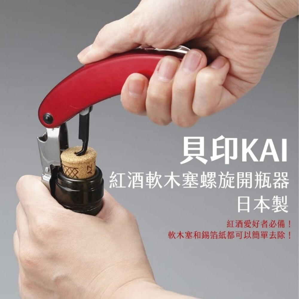 4901601292589-貝印KAI 紅酒軟木塞螺旋開瓶器