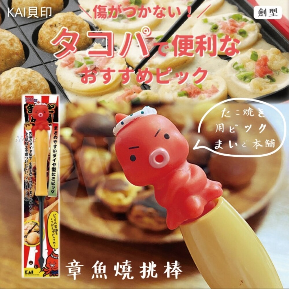 4901601377392-日本製 貝印-章魚造型多用途挑棒-章魚燒-熱壓吐司叉子-鬆餅起針(劍型) 親子料理