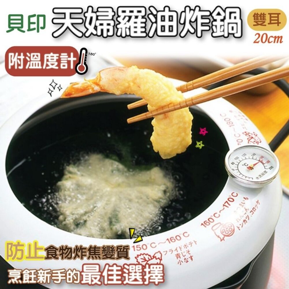 4901601462913-日本貝印KAI 附溫度計油炸鍋 天婦羅油炸鍋 20cm雙耳
