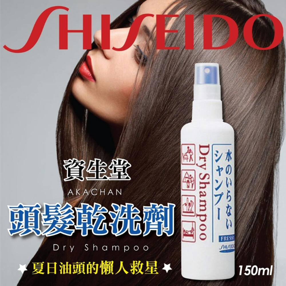 4901872841974-日本SHISEIDO資生堂AKACHAN乾洗髮150ML/坐月子/旅行 露營