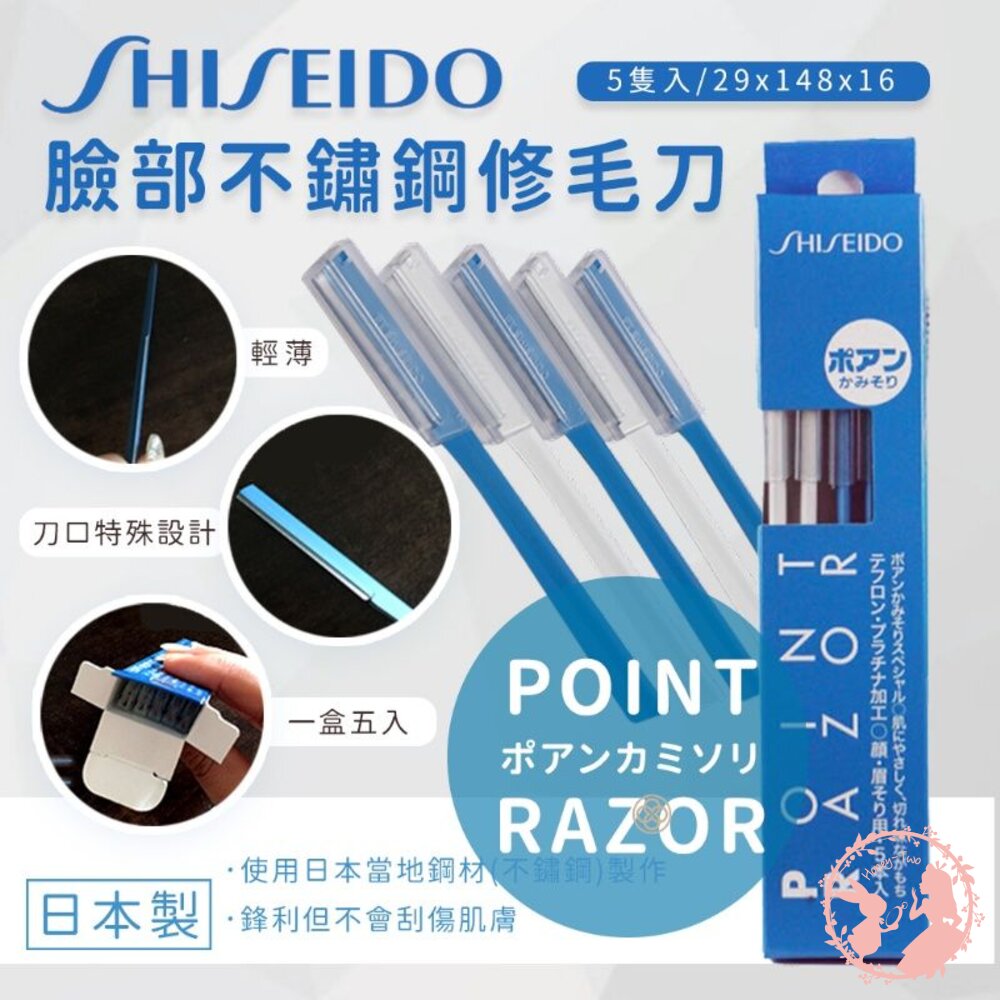 4901872893850-日本 SHISEIDO資生堂POINT RAZOR 安全修眉刀 5入   顏眉兩用修飾刀 安全 不銹鋼  兩用 臉部 細