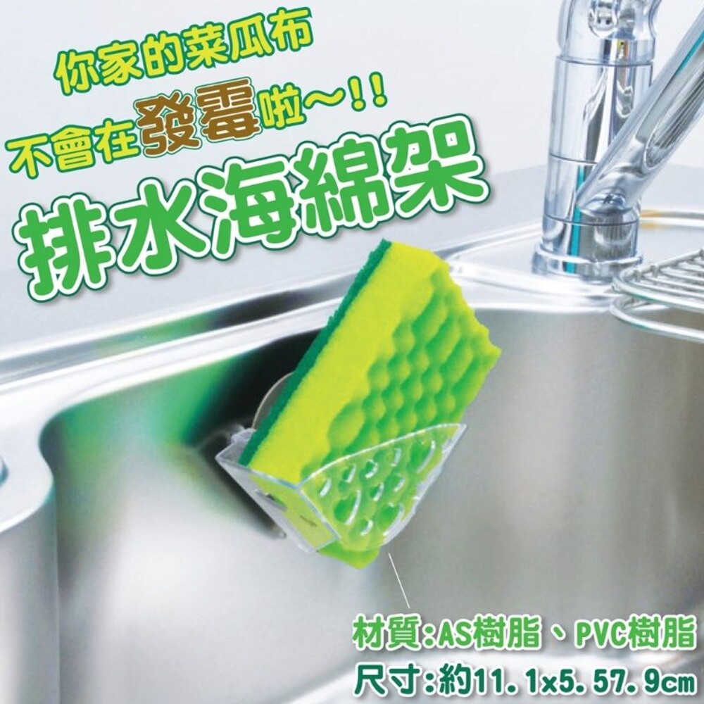4901948613634-日本製排水海綿架 海綿掛架 海綿架 掛架 廚房架 瀝水架 置物架 收納籃