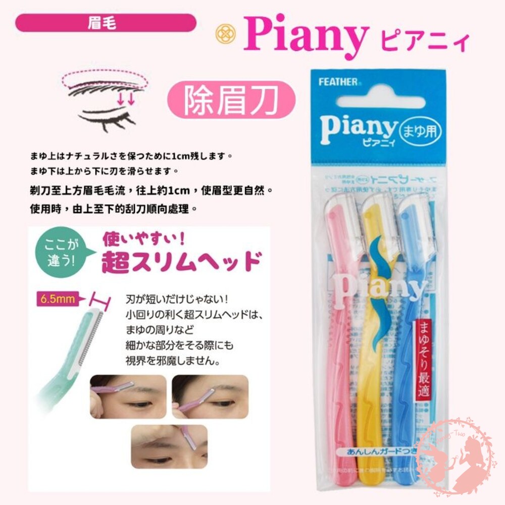 日本Feather Piany 除毛刀系列 安全 不銹鋼 修眉刀 臉部 細毛-圖片-1