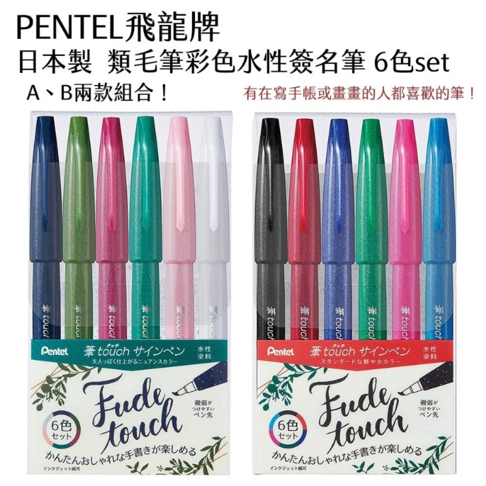 4902506365538-日本製飛龍牌 Pentel Brush touch 類毛筆彩色水性簽名筆 6色set 美術用品 學生用品 文具控 辦公用