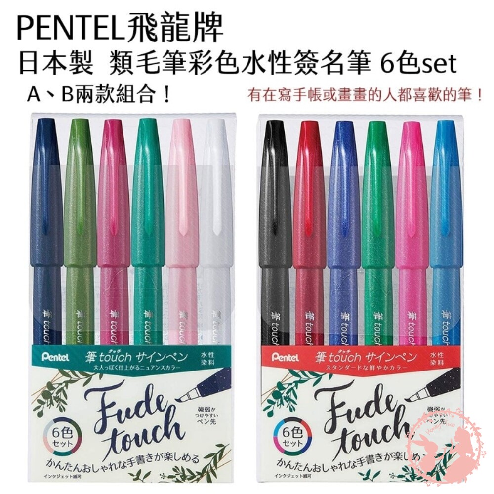 4902506365538-日本製飛龍牌 Pentel Brush touch 類毛筆彩色水性簽名筆 6色set 美術用品 學生用品 文具控 辦公用