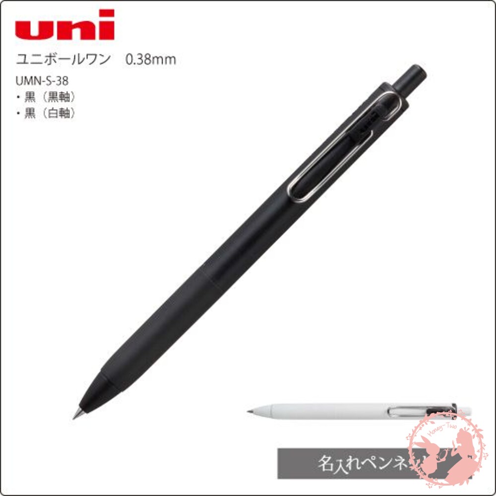 日本三菱 Uni 黑色單色中性墨水 0.38mm 超細自動鋼珠筆 (UMN-S-38) 封面照片