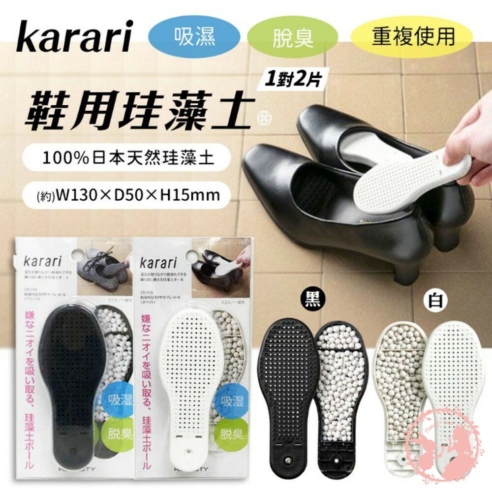 日本karari 珪藻土除臭除濕2入鞋用板 封面照片